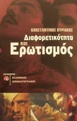 Διαφορετικότητα και ερωτισμός (Paperback)