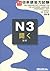 実力アップ！日本語能力試験N3　聞く by Setsuko Matsumoto