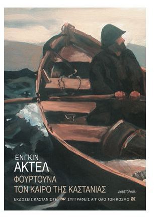 Φουρτούνα τον καιρό της καστανιάς (Paperback)