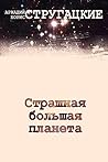 Страшная большая планета (Russian Edition)