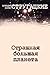 Страшная большая планета (Russian Edition)