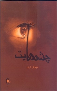 چشمهایت