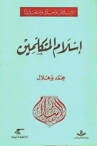 إسلام المتكلمين (Paperback)