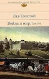 Война и мир