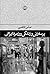 پرسه‌زنی و زندگی‌ روزمره‌ی ایرانی
