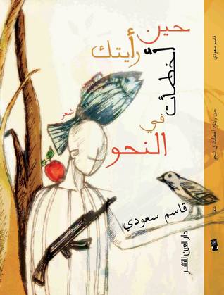 حين رأيتك أخطأت في النحو