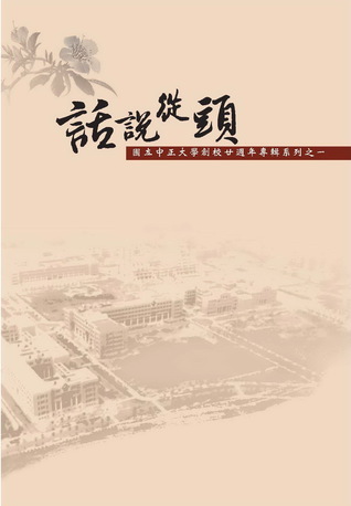 話說從頭：國立中正大學創校廿週年專輯系列之一 (Paperback)