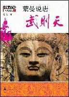 蒙曼说唐：武则天 (Paperback)