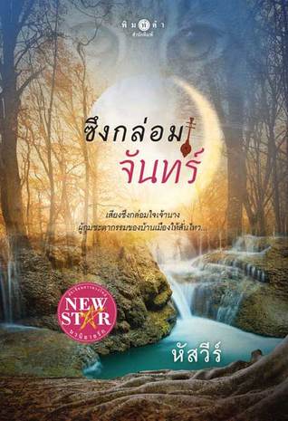 ซึงกล่อมจันทร์
