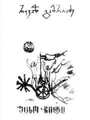 უცხო ჩიტი (Paperback)