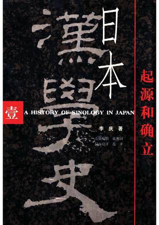 日本汉学史 壹：起源和確立 (Paperback)