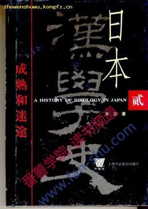 日本汉学史 貳：成熟和迷途