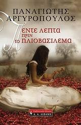 Πέντε λεπτά πριν το ηλιοβασίλεμα (Paperback)