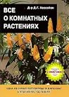 Все о комнатных р...