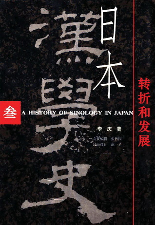 日本汉学史 參：转折和发展