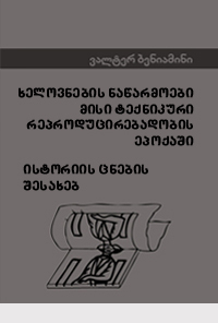 ხელოვნების ნაწარმოები მისი ტექნიკური რეპროდუცირებადობის ეპოქაში | ისტორიის ცნების შესახებ (Paperback)