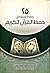 ٢٥ خطوة عملية في حفظ القرآن الكريم by أبي عبدالرحمن جمال القرش
