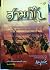 สามก๊ก ฉบับพระยาพระคลัง