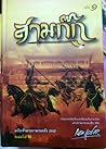 สามก๊ก ฉบับพระยาพ...