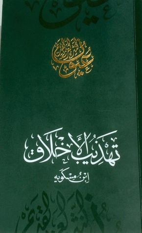 تهذيب الأخلاق (Paperback)