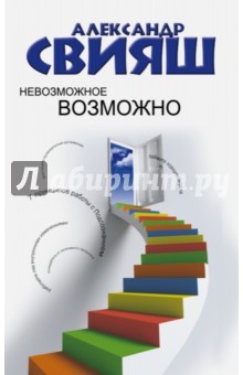 Невозможное возможно