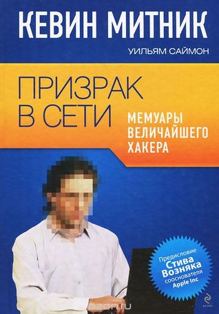 Призрак в Сети. Мемуары величайшего хакера