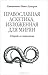 Православная аскетика, изложенная для мирян. О борьбе со страстями