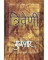 त्रिवेणी Triveni
