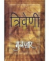 त्रिवेणी Triveni