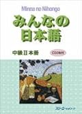みんなの日本語中級Ⅱ 本冊