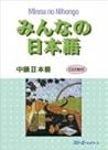 みんなの日本語中級Ⅱ 本冊