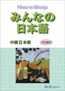 みんなの日本語中級Ⅱ 本冊 (Paperback)