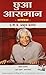छुआ आसमान by A.P.J. Abdul Kalam