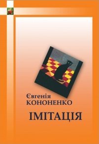 Імітація (Paperback)
