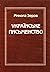 Українське письменство