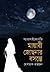 মায়াবী জোছনার বসন্তে