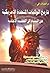 دراسات في تاريخ الولايات المتحدة الأمريكية من النشأة إلى القطبية الأحادية