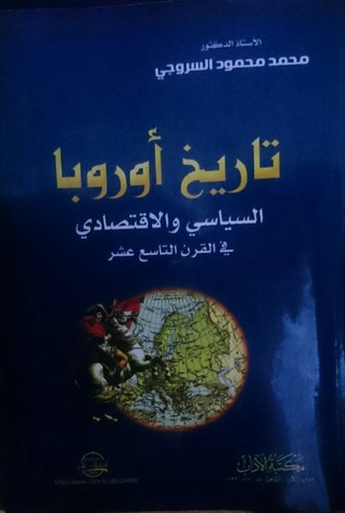 تاريخ اوروبا السياسي والاقتصادي في القرن التاسع عشر