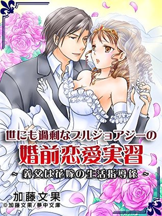 世にも過剰なブルジョアジーの婚前恋愛実習 義父は花嫁の生活指導係 By 加藤文果