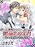 世にも過剰なブルジョアジーの婚前恋愛実習 ～義父は花嫁の生活指導係～ (夢中文庫クリスタル) (Japanese Edition)
