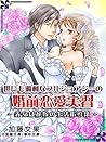 世にも過剰なブルジョアジーの婚前恋愛実習 ～義父は花嫁の生活指導係～ (夢中文庫クリスタル) (Japanese Edition)