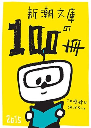新潮文庫の100冊 15 By 新潮文庫編集部