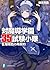 対魔導学園35試験小隊 6 - 瑠璃色の再契約 / Antimagic Academy 35th Test Platoon 6 - Re-Contracting of the Azure