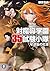 対魔導学園35試験小隊 7 - 逆襲の紅蓮 / Antimagic Academy 35th Test Platoon 7 - The Counter-Attacking Crimson