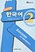 Korean in 100 Hours #2