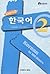 Korean in 100 Hours #2