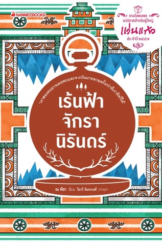 เร้นฟ้าจักรานิรันดร์ (Paperback)