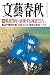 文藝春秋 2015年 8月号 [雑誌]