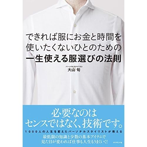 できれば服にお金と時間を使いたくないひとのための一生使える服選びの法則 By 大山 旬
