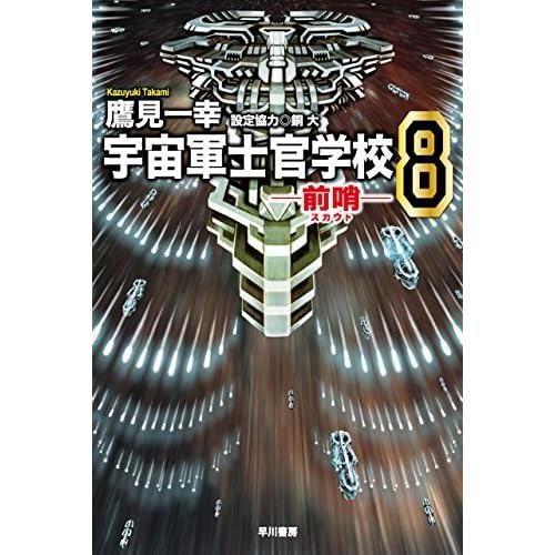 宇宙軍士官学校 前哨 ８ By 鷹見 一幸
